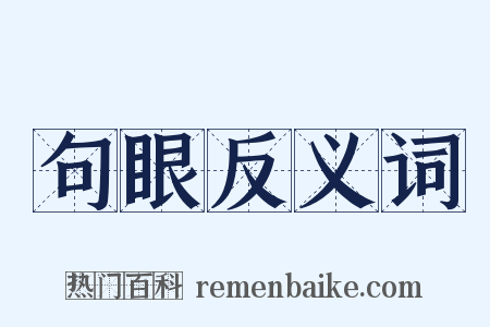 句眼反义词是什么意思的图片